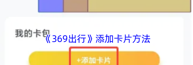 《369出行》添加卡片方法