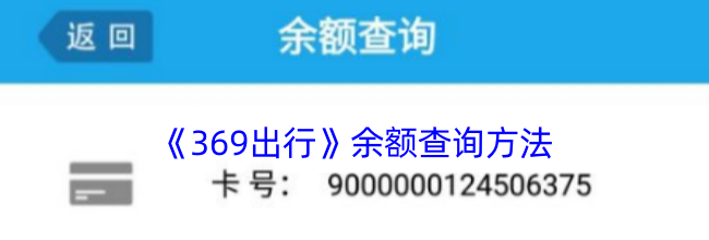《369出行》余额查询方法