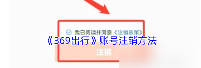 《369出行》账号注销方法