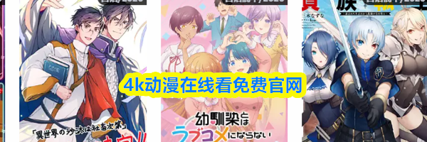 4k动漫在线看免费官网