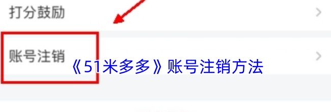 《51米多多》账号注销方法