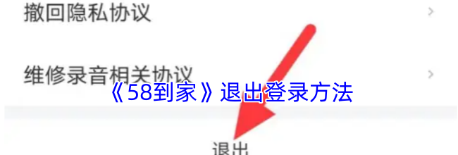 《58到家》退出登录方法