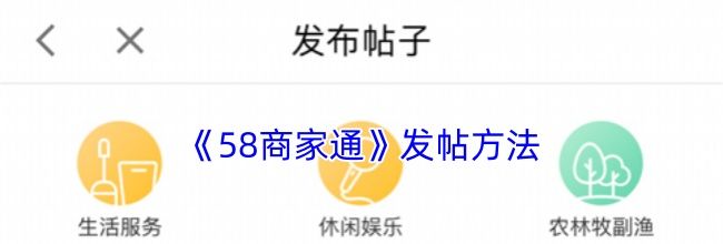 《58商家通》发帖方法