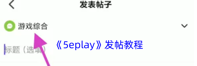 《5eplay》发帖教程