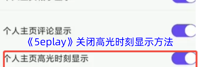 《5eplay》关闭高光时刻显示方法