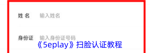 《5eplay》扫脸认证教程