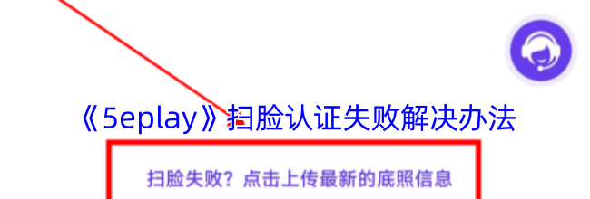《5eplay》扫脸认证失败解决办法