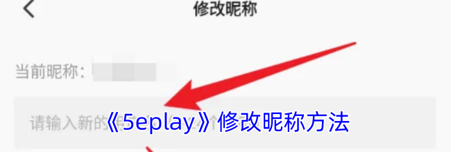《5eplay》修改昵称方法