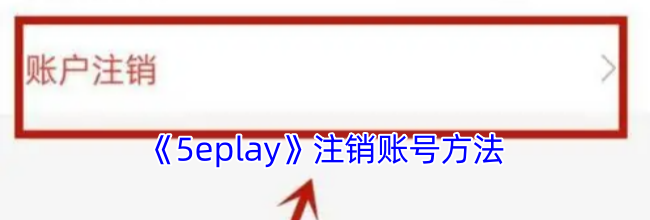《5eplay》注销账号方法