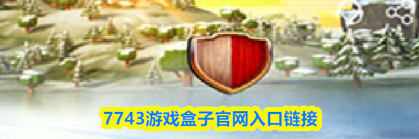 7743游戏盒子官网入口链接