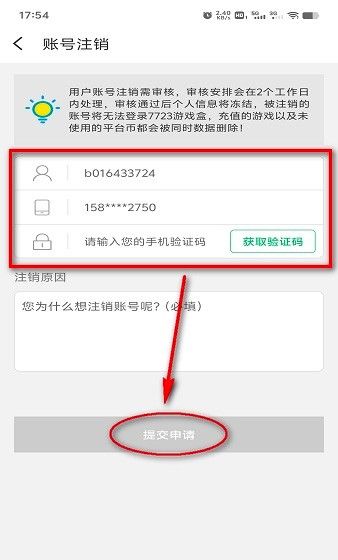 7743游戏盒子注销账号方法流程