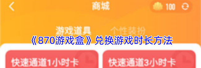 《870游戏盒》兑换游戏时长方法