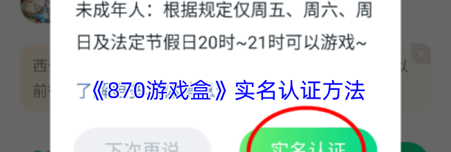《870游戏盒》实名认证方法