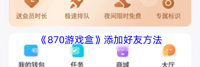 《870游戏盒》添加好友方法