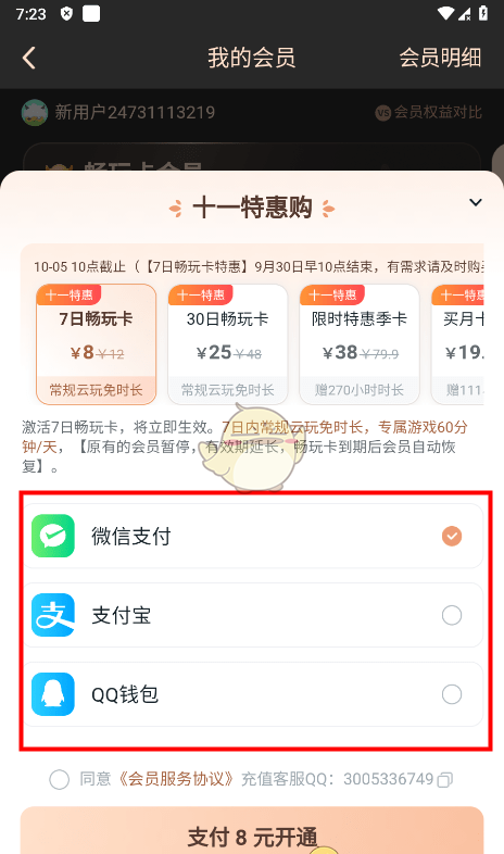 《870游戏》取消自动续费方法