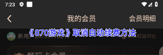 《870游戏》取消自动续费方法