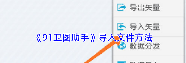 《91卫图助手》导入文件方法