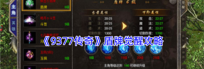 《9377传奇》盾牌觉醒攻略
