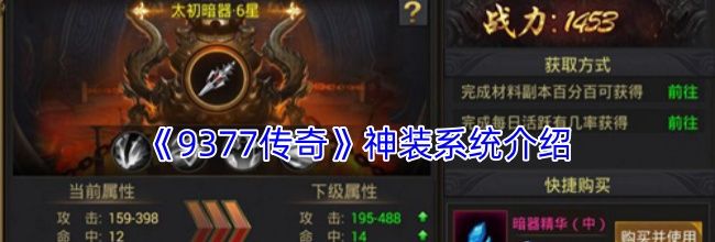 《9377传奇》神装系统介绍