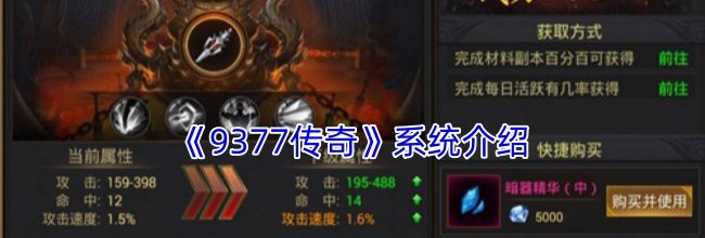 《9377传奇》系统介绍