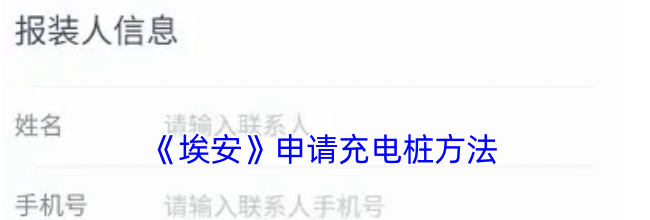 《埃安》申请充电桩方法