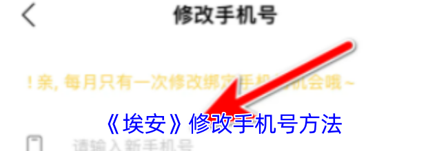 《埃安》修改手机号方法