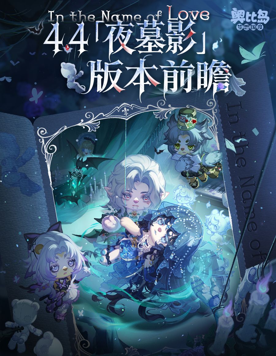 《奥比岛：梦想国度》4.4版本永夜墓影内容一览