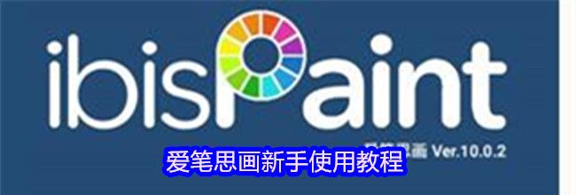 爱笔思画新手使用教程