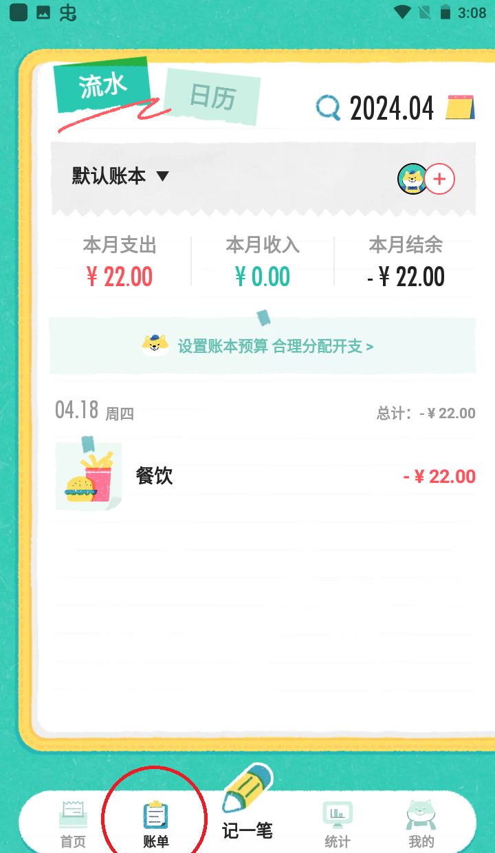 阿柴记账app账单删除方法