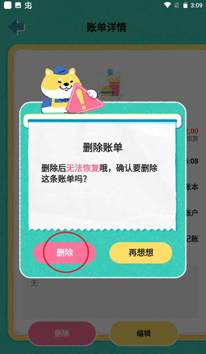 阿柴记账app账单删除方法