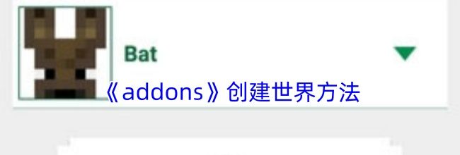《addons》创建世界方法