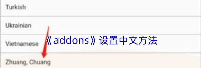 《addons》设置中文方法