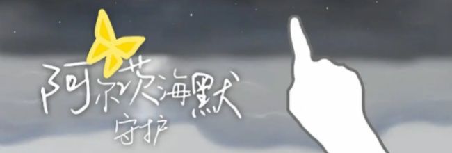 《阿尔茨海默：守护》第四幕攻略