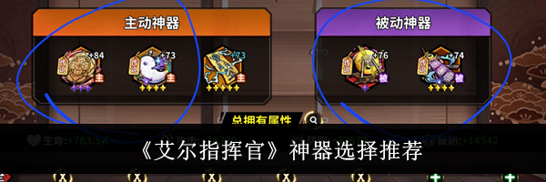 《艾尔指挥官》神器选择推荐