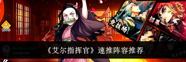 《艾尔指挥官》速推阵容推荐