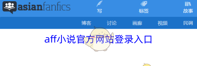 aff小说官方网站登录入口