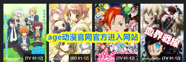 age动漫官网官方进入网站