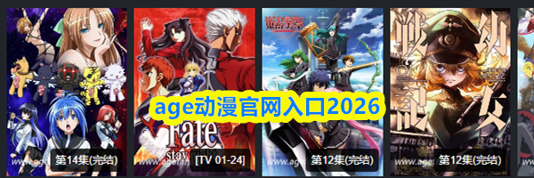 age动漫官网入口2026