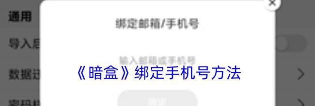 《暗盒》绑定手机号方法