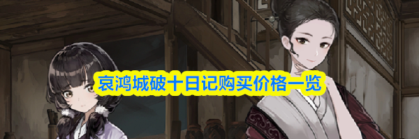 哀鸿城破十日记购买价格一览