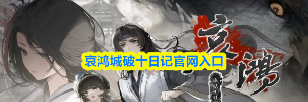 哀鸿城破十日记官网入口