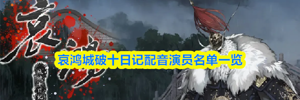 哀鸿城破十日记配音演员名单一览