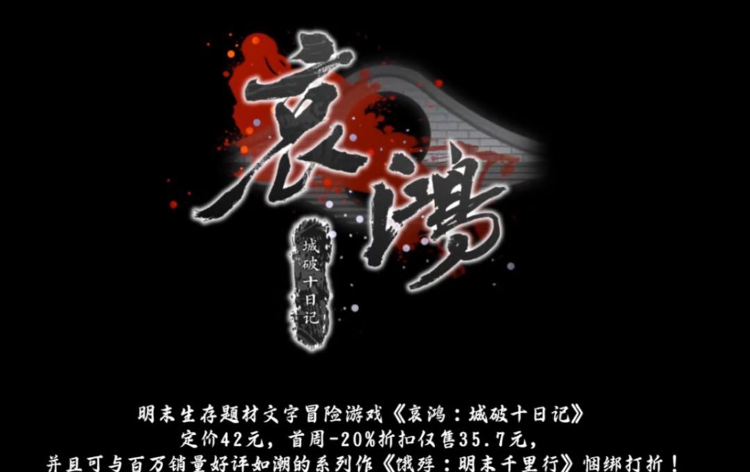 哀鸿城破十日记上架时间分享