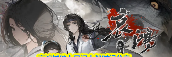 哀鸿城破十日记上架时间分享