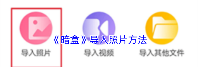 《暗盒》导入照片方法