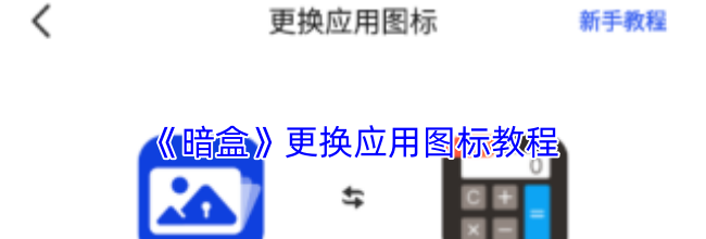 《暗盒》更换应用图标教程