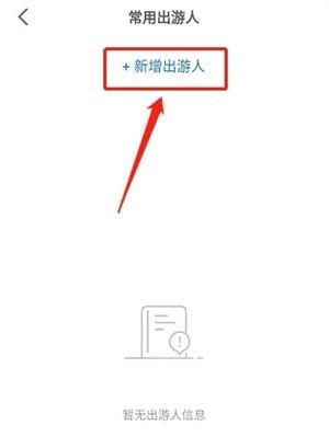 阿哈路书app常用出游人信息新增方法