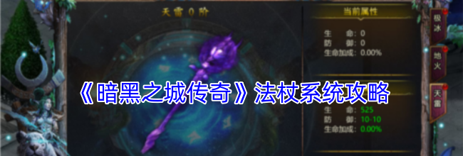 《暗黑之城传奇》法杖系统攻略