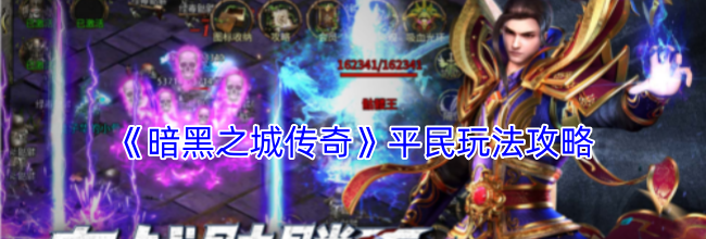 《暗黑之城传奇》平民玩法攻略