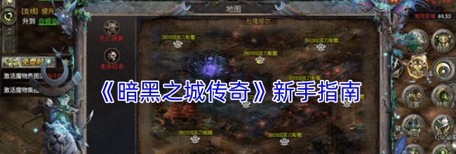 《暗黑之城传奇》新手指南